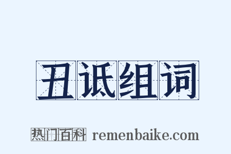 丑诋组词是什么意思的图片